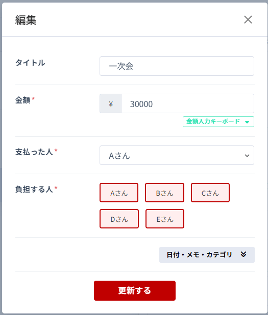 一次会の支払い記録