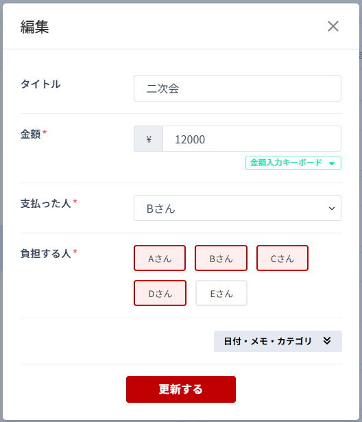 二次会の支払い記録