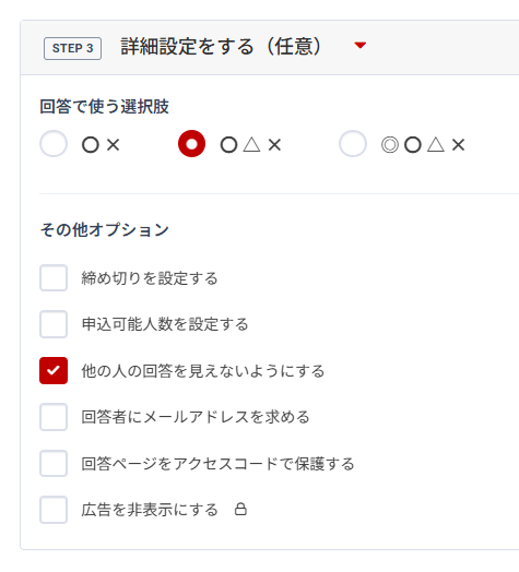 みんなの日程調整で回答を非公開にする設定