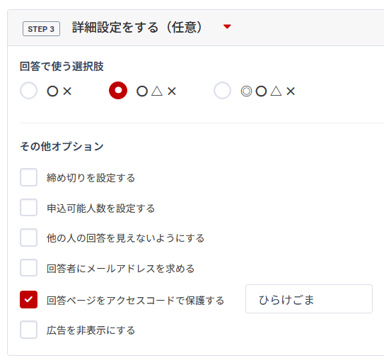 みんなの日程調整でアクセスコードを設定する画面