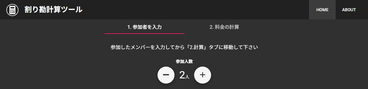 割り勘計算ツール（icchi.me）サイト画像