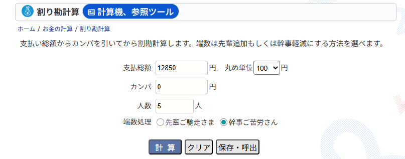 割り勘計算（keisan）サイト画像