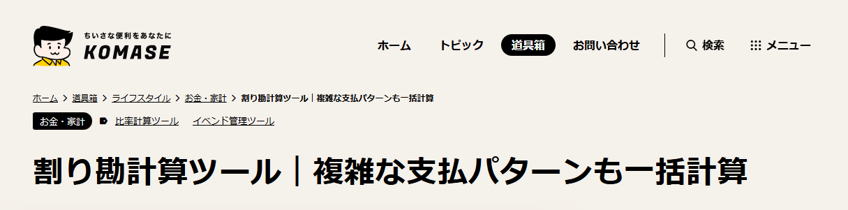割り勘計算ツール（KOMASE）サイト画像