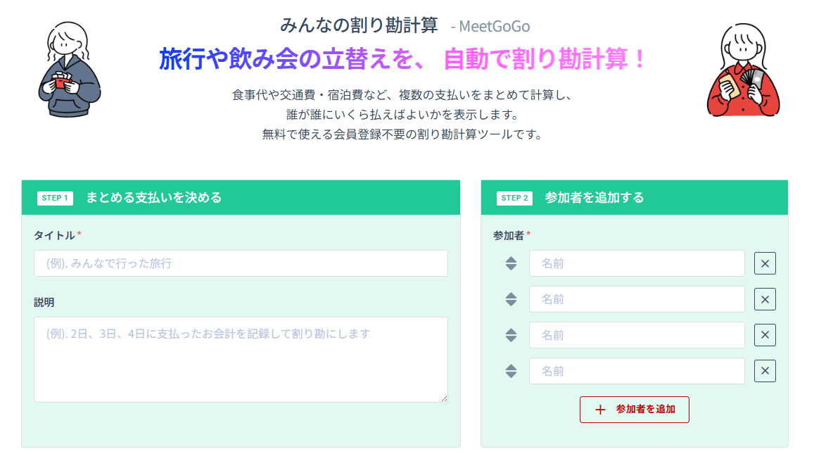 みんなの割り勘計算サイト画像