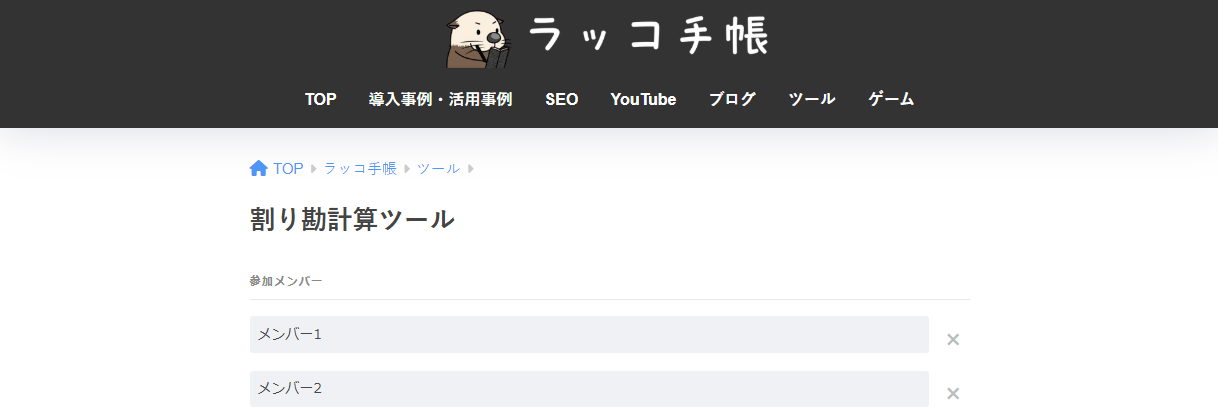 割り勘計算ツール（ラッコ手帳）サイト画像