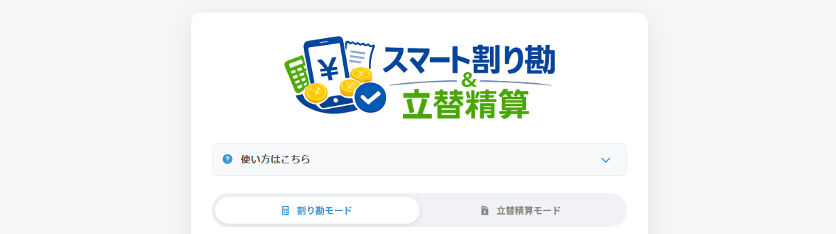 スマート割り勘＆立替精算サイト画像