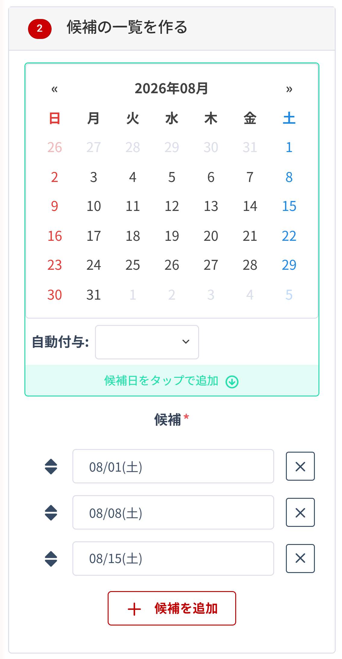 日程調整の候補日を追加する