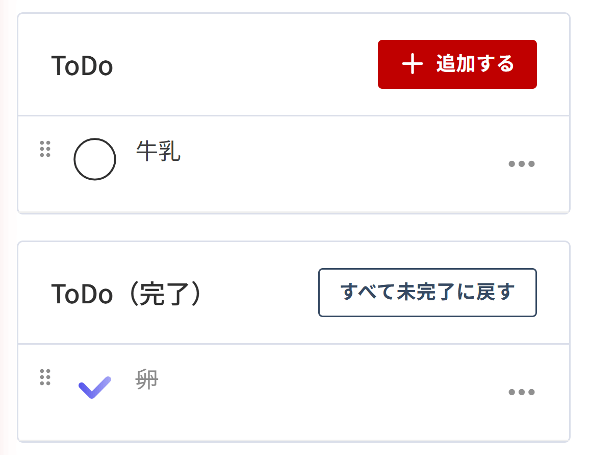 ToDoの完了