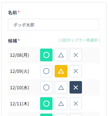 みんなの日程調整、回答画面