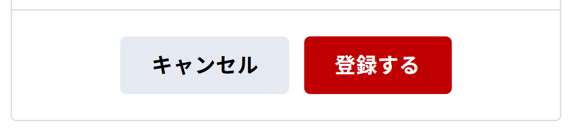 回答を登録するボタン