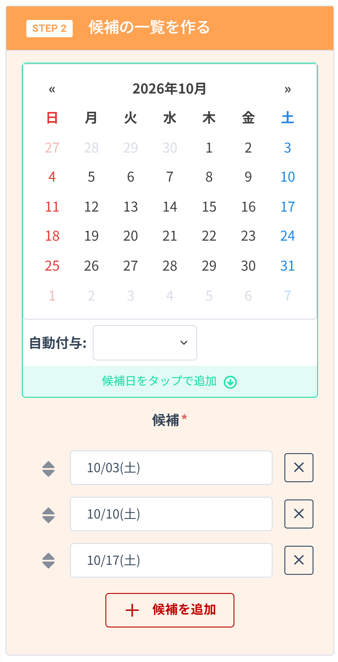 日程調整の候補日を追加する