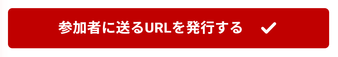参加者に送るURLを発行するボタン