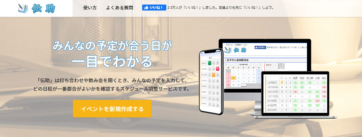 伝助サイト画像