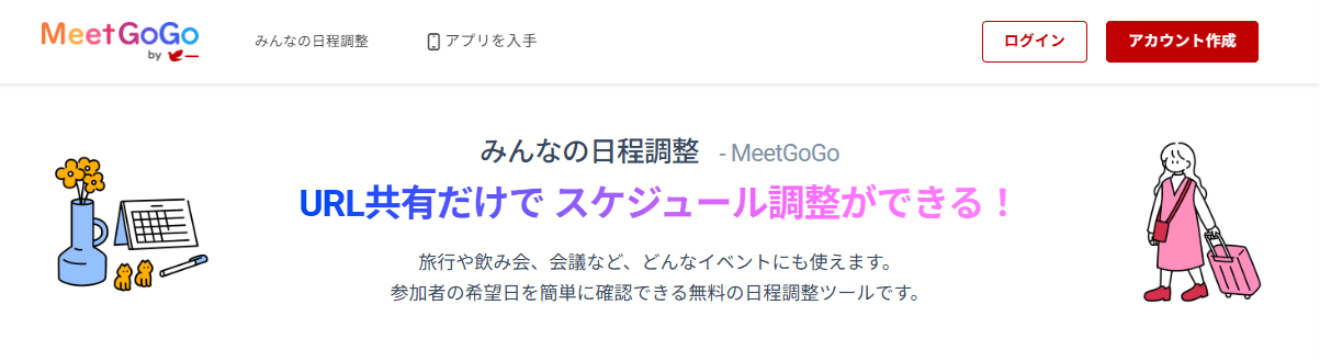 みんなの日程調整サイト画像