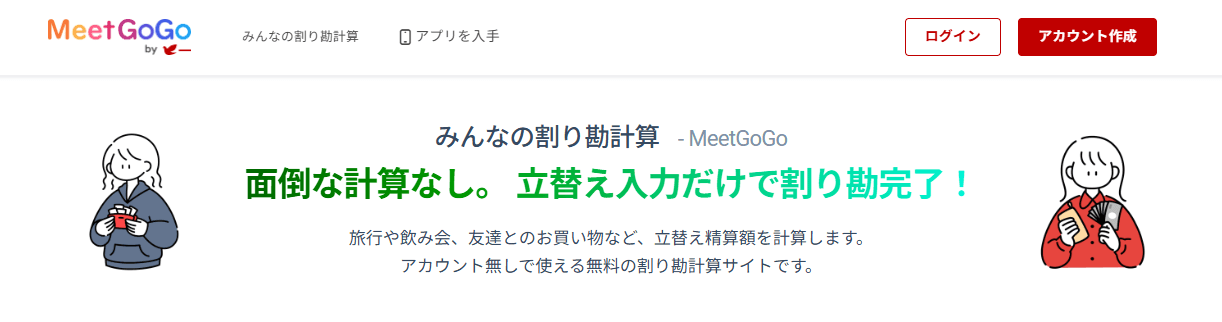 みんなの割り勘計算サイト画像