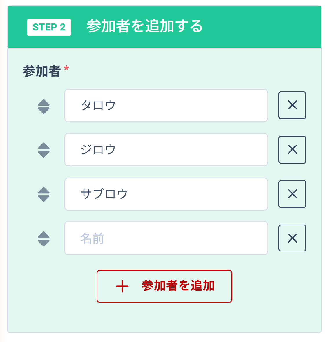 参加者を追加するフォーム