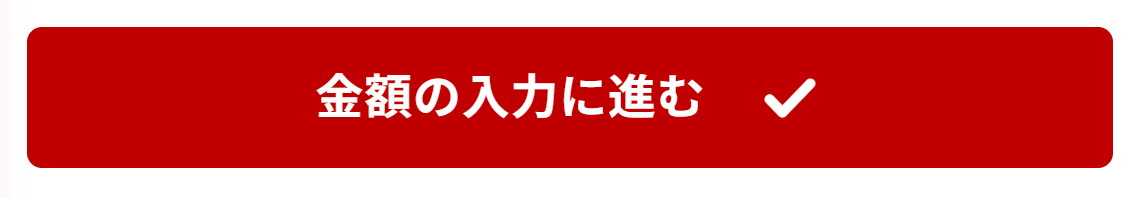 金額の入力に進むボタン